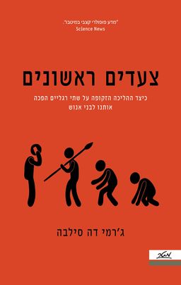 צעדים ראשונים - First Steps / ג'רמי דה סילבה