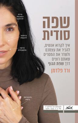 שפה סודית / ורד פלדמן