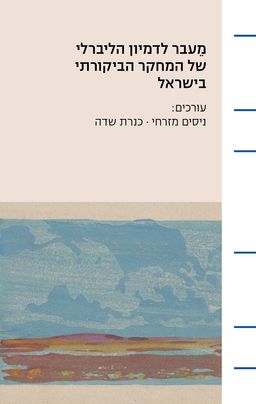 מעבר לדמיון הליברלי של המחקר הביקורתי בישראל - ניסים מזרחי מעבר לדמיון הליברלי של המחקר הביקורתי בישראל - ניסים מזרחי