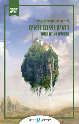 רואים ואינם נראים / עינב עמרם אשרוב