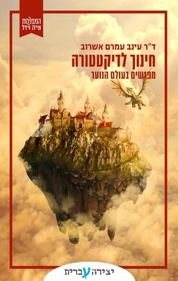 חינוך לדיקטטורה / עינב עמרם אשרוב