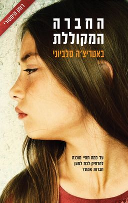החברה המקוללת - La Malnata / באטריצ'ה סלביוני
