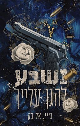 נשבע להגן עליך - Her Mafia Bodyguard - ג'י. אל. באק