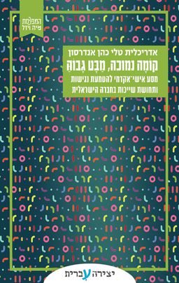 קומה נמוכה מבט גבוה - טלי כהן אנדרסון