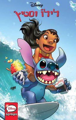 לילוׁ וסטיץ' הקומיקס 1 - Lilo & Stich / גרג פאק