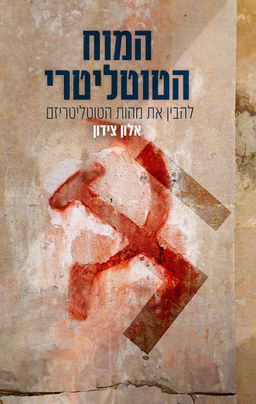 המוח הטוטליטרי - להבין את מהות הטוטליטריזם - אלון צידון