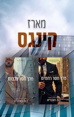 מארז קינגס / ל.מ דאלגליש