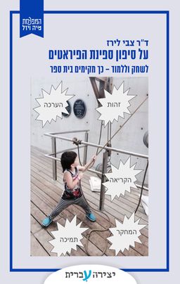 על סיפון ספינת הפיראטים - צבי לירז