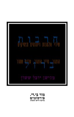 שירי אלמנות ויתומים מצחיקים - יובל ששון