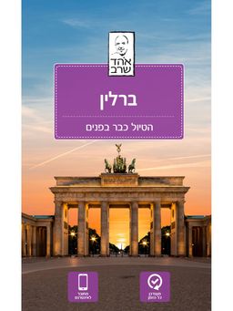 ברלין - הטיול כבר בפנים / אהד שרב