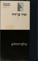 עולם החלום / זמיר בן-דוד