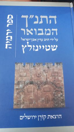 התנך המבואר  - ספר ירמיה / הרב עדין אבן ישראל שטיינזלץ