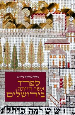 ספרד אשר הייתה בירושלים / עליזה מיוחס ג'יניאו