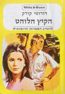 הקיץ הלוהט  - מועדון הספרות הרומנטית: Mills & Boon & מ. מזרחי #428 / דורותי קורק