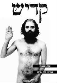 קדיש | מהדורת דחק 2013 - עברית: דוד אבידן / אלן גינסברג