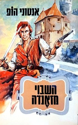 השבוי מזאנדה (מזנדה) - מהדורת שלגי / אנטוני הופ