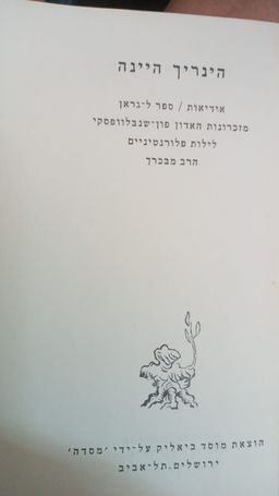 אידיאות/ספר ל-גראן - לילות פלורנטיניים / הינריך היינה