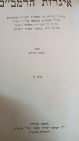 איגרות הרמב"ם / יצחק שילת