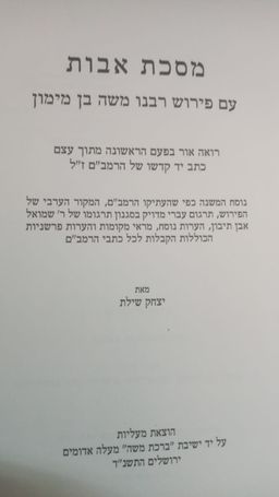 מסכת אבות / יצחק שילת