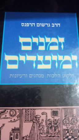 זמנים ומועדים / הרב גרשום הרפנס