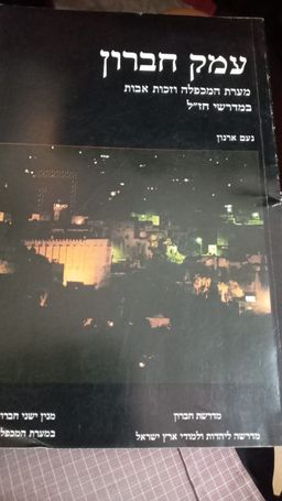 עמק חברון / נעם ארנון