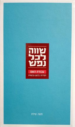 שווה לכל נפש - עבודת השם - חסידות בלשון עכשווית - משה שילת