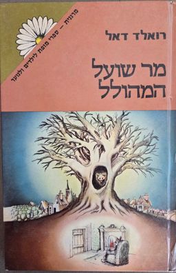 מר שועל המהולל - מרגנית מהדורה ראשונה - מרגנית ספרי מופת לילדים ולנוער # - רואלד דאל
