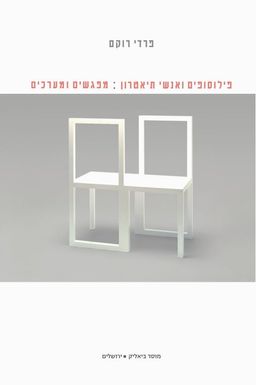 פילוסופים ואנשי תיאטרון - מפגשים ומערכים  / פרדי רוקם