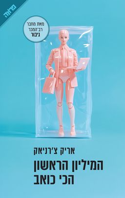 המיליון הראשון הכי כואב - אריק צ'רניאק