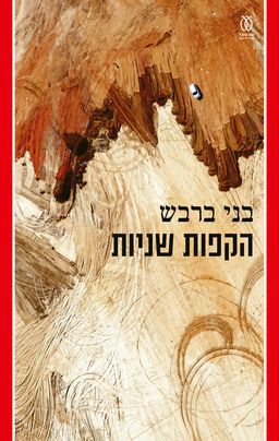  הקפות שניות - ספריה לעם  # 865 / בני ברבש