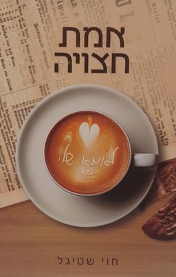 אמת חצויה / חוי שטיגל