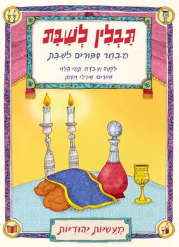 תבלין לשבת - מבחר סיפורים לשבת - מעשיות יהודיות / תמי הלוי