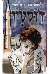 ז'וסטין (מ. מזרחי 1968) - סדרת מועדון הספר הטוב מספר 61  - סדרת הרביעיה האלכסנדרונית #1 / לורנס דארל