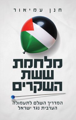 מלחמת ששת השקרים - המדריך השלם לתעמולה הערבית נגד ישראל / חנן עמיאור