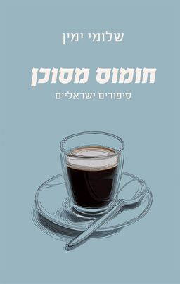 חומוס מסוכן - סיפורים ישראליים / שלומי ימין