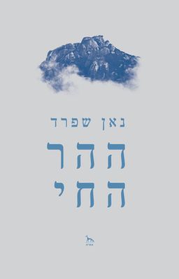 ההר החי / נאן שֶׁפֶּרְד
