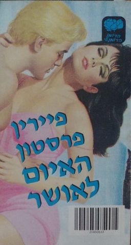 האיום לאושר (מלון סוונסי האיום) - LOVESWEPT  #437 / פיירין פרסטון