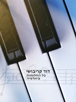כל החלומות - ביוגרפיה / דוד קריבושי