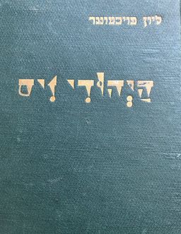  היהודי זיס  (1929) - כרכים א-ב - ליון פויכטוונגר