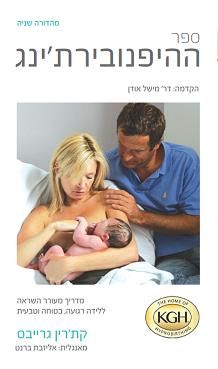 ספר ההיפנובירת'ינג (מהדורה שנייה) - מדריך מעורר השראה ללידה רגועה / קת'רין גרייבס