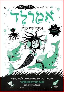 אמרלד #1 - ותהלוכת הים / הארייט מונקסטר