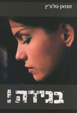בגידה! (הוצאה מחודשת) / סטאן טלצ'ין
