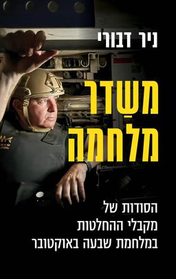 משַׁדֵּר מלחמה - הסודות של מקבלי ההחלטות במלחמת שבעה באוקטובר / ניר דבורי