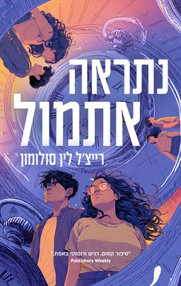 נתראה מחר / רייצ'ל לין סלומון