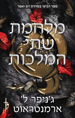 מלחמת שתי המלכות [חלק א'] - דם ואפר #4א / ג'ניפר ארמנטראוט