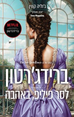 ברידג'רטון - לסר פיליפ, באהבה - ברידג'רטון #5 / ג'וליה קווין