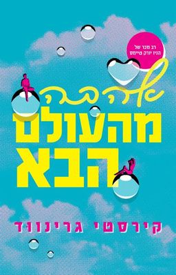 אהבה מהעולם הבא / קירסטי גרינווד