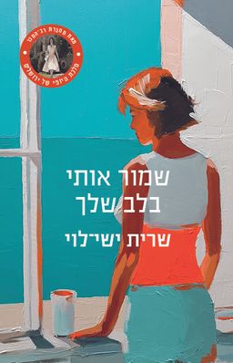 שמור אותי בלב שלך / שרית ישי-לוי