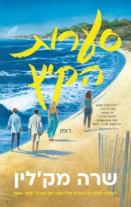 סערות הקיץ - שרה מק'לין