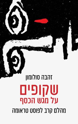 שקופים על מגש הכסף  - מהלם קרב לפוסט טראומה / זהבה סולומון